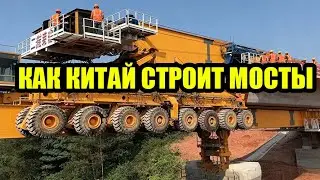 КАК В КИТАЕ СТРОЯТ МОСТЫ ТАК БЫСТРО | ГАНТРИ, СЕГМЕНТЫ И ПРЕДНАПРЯЖЁННЫЙ БЕТОН. LAUNCHING GANTRY