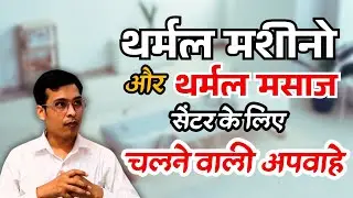 थर्मल मशीनों को लेकर 5 अफवाहें! | Korean Thermal Massage Center Uttarakhand | Thermal Therapy Facts