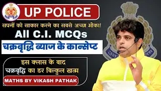 🔥🔥U.P. POLICE MATHS || COMPOUND INTREST (चक्रबृद्धि ब्याज ) || MATHS BY VIKASH PATHAK