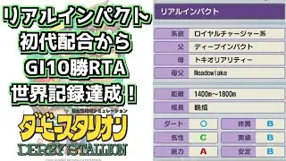 【ダビスタスイッチ】初代配合からGI10勝の世界記録出ました！【配信切り抜き】 #ダビスタ　#競馬　#RTA