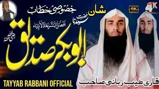 شان ابوبکر صدیق رضی اللہ عنہ (قاری طیب ربانی صاحب کا جمعۃ المبارک کا اہم بیان) | Tayyab Rabbani