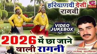 2026 में छा जाने वाली रागनी | Hariyanvi Desi Ragni | Rajender Kharkiya | Sarita Chaudhri | प्यार भरी