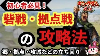 【キングダム 覇道】初心者必見！砦戦の進め方！拠点と郷の攻略法と考え方