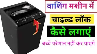 How to put child lock in any washing machine / How to put child lock in washing machine