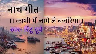नाच गीत।। काशी में लागे ले बजरिया।। Rintu Dubey #youtube #geet 