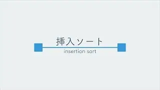 うごくアルゴリズム [ 挿入ソート - Insertion Sort ]