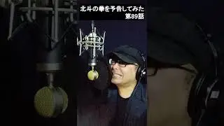北斗の拳89話予告&ndash;cv千葉繁（cover) #short