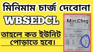 মিনিমাম চার্জ না দিলে কত ইউনিট পোড়াতে হবে। WBSEDCL, Unit Consumed for Avoid Minimum charge