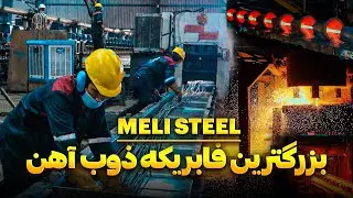 معرفی بزرگترین کارخانه ذوب آهن در افغانستان