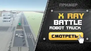 Война с роботами | X Ray Battle Robot Truck