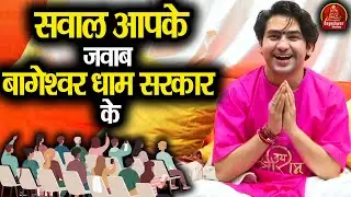 सवाल आपके जवाब बागेश्वर धाम सरकार के || Bageshwar Dham Sarkar Question & Answer || चमत्कारी जवाब