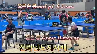 전라남도지사배(왼손 롱vs오른손 롱)
