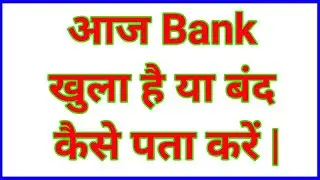 Kya Aaj Bank Band Hai | Bank Band Hai ya Khula Kaise Pata Kare