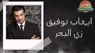 ايهاب توفيق - زي البحر