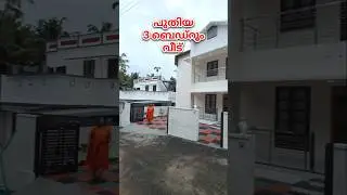Vattiyoorkavu Puliyarakonam Road New 3 BHK House Sale #ekeralarealestate