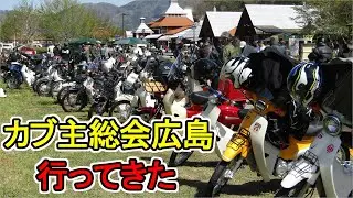 【ｽｰﾊﾟｰｶﾌﾞ】カブ主総会広島に行ってきた、１年半ぶりに開かれたカブ主総会広島、カブ人気に驚きました。色々なカスタムや工夫を凝らしたカブ、ぜひご覧ください