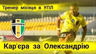 Кар'єра за Олександрія в FM 24 #2
