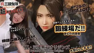 【鍛錬場】ぜんぶする!! 大型DLCする!! #無双オリジンズ 真・三國無双ORIGINS  『夢幻の四英傑』 #DWORIGINS