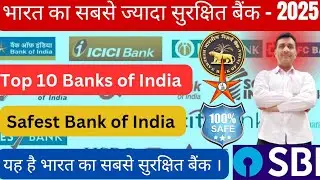 Top 10 Banks in India 2025 | No-1  Bank of India | Safest Bank of India 25 |Best  High return Banks