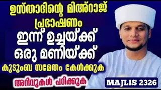 ഉസ്താദിൻ്റെ മിഅ,റാജ് പ്രഭാഷണംശനി ഉച്ചക്ക് 1മണിക്ക്കുടുംബ സമേതം കേൾക്കുക, അറിവുകൾ പഠിക്കുക 2326