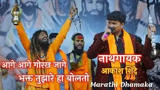 आकाश शिंदे यांनी चिमटा हातात घेऊन खुप सुंदर गायले | आगे आगे गोरख जागे | आकाश शिंदे #Aakash_Shinde