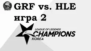 GRF vs. HLE Игра 2 | Week 1 LCK Summer 2019 | Чемпионат Кореи | Hanwha Life Griffin