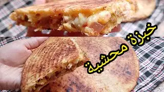 هنيتك مالتخمام🤔خبزة محشية😋😋 بعجينة هشيشة😍 مع طريقة للخبز تقعد مدورة ومتتفتحش👌