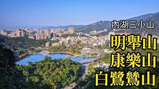 【山林嗨客】臺北內湖∣明舉山、康樂山、白鷺鷥山