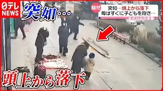 【まさか】頭上から建物の一部が落下  母親の頭をかすめ歩道に…  中国