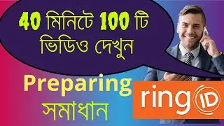 RingId preparing problem solution |  40 মিনিটে 100 টি ভিডিও দেখুন