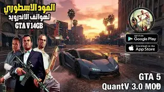 أقوى نسخة GTA 5 للهاتف! مود QuantV 3.0 الجديد بجرافيك غير طبيعي للأندرويد! 🤯🔥