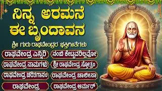 ಶ್ರೀ ರಾಘವೇಂದ್ರ ಸ್ವಾಮಿ ಗೀತೆಗಳು | Raghavendra Swamy Kannada Devotional Songs | Thursday Bhakti Songs