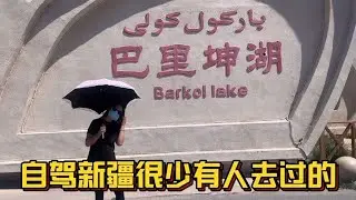 新疆旅游很少有人去过的巴里坤湖，湖面很美就是有点臭为什么呢！