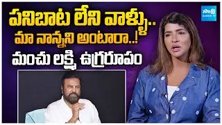 Manchu Lakshmi Reacts On Negative Comments & Trolls | Mohan Babu | Daksha Movie @SakshiTVCinema