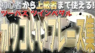 【ドラムレッスン】初心者から上級者まで必ず役立つ！ツーバス(ツインペダル)系フレーズ集！