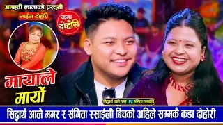 सिद्धार्थ आले र संगीता रसाईली बिचको बेजोड लाईभ दोहोरी टक्कर - 