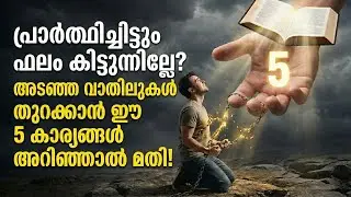 ഉത്തരം കിട്ടാത്ത പ്രാർത്ഥനകൾ! ചോദിക്കുന്നത് എന്തും ലഭിക്കാൻ ബൈബിൾ പഠിപ്പിക്കുന്ന 5 രഹസ്യങ്ങൾ.