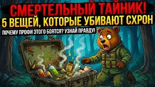 5 вещей, которые Спецназ НИКОГДА не кладет в один схрон (Опыт профессионалов)