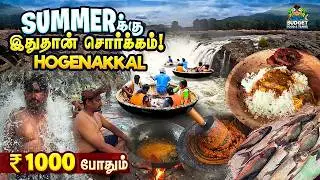 இந்த summerல குறைந்த செலவில் ஒரு oneday trip | Hokenakkal Full Details in Tamil |Fish Fry | Boating