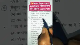 बिहार दरोगा और पुलिस exam PYQ 💥💯 important questions #gk #biharpolice #biharsi #daroga #ssc #shorts