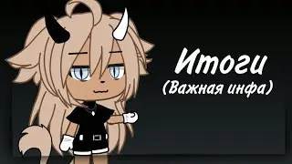 [Итоги конкурса....] [Важная инфа!] [Gacha Life] [-NAOMI]