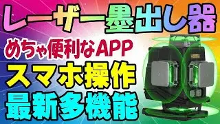 JEPPO レーザー墨出し器 グリーンで見やすい！ アプリ対応で使いやすい！