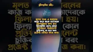 ফ্রিলেন্সিং কি? | After Effects Tutorial | Halal It Tutor