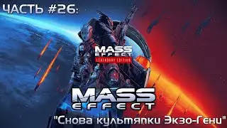 Прохождение Mass Effect Legendary Edition 1 #26 - Еще пара второстепенных систем