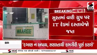 Surat | સુરતમાં વારી ગ્રુપ પર IT રેડમાં દસ્તાવેજો જપ્ત | IT Raid | Waaree Group | Gujarat