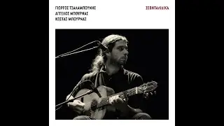 Γιώργος Τσαλαμπούνης - Μοίρα με καταδίκασες