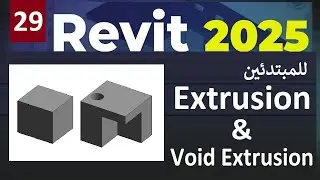 29- للمبتدئين شرح الأوامر فى برنامج ريفيت Extrusion & Void Extrusion In Revit 2025