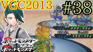 #38 【vgc2013】兎もちvsしゃなぽけ