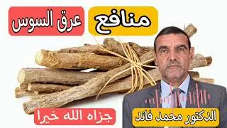 عرق السوس جميع المعلومات مع الدكتور  محمد الفايد