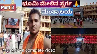 Part 2| ಭೂಮಿ ಮೇಲಿನ ಸ್ವರ್ಗ ಮಂತ್ರಾಲಯ ನೋಡೋಣ ಬನ್ನಿ| full details | budget tour under 450/- | Mantralaya|